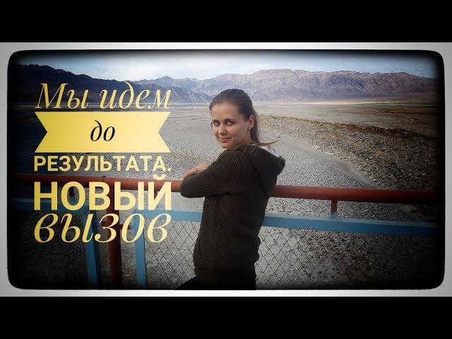 Мы идем до результата | Николаенко Евгения | Мой вызов