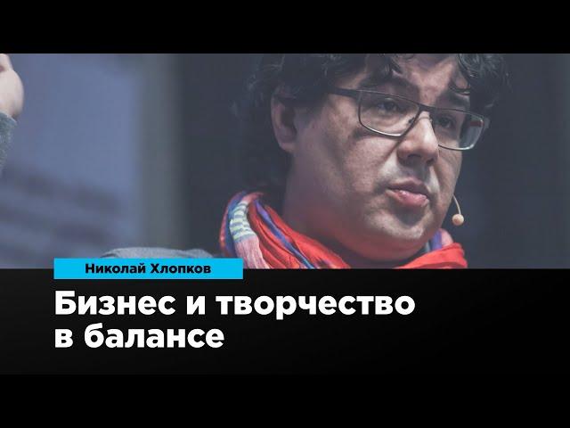 Бизнес и творчество в балансе | Николай Хлопков | Prosmotr