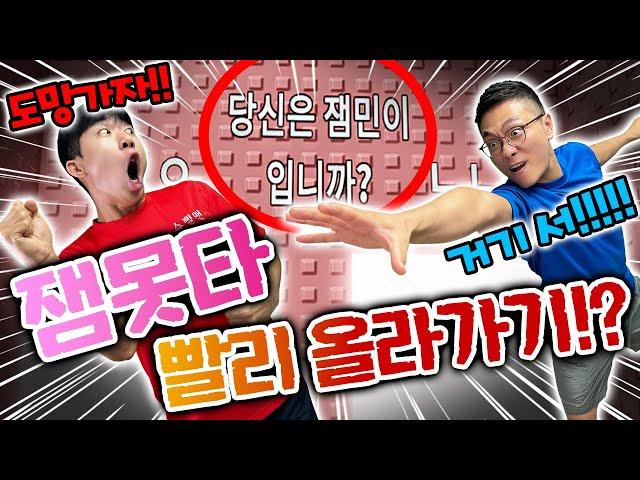 잼못타 빨리 올라가기 대결?! 당연히 동욱이형 패배?! 반전주의!