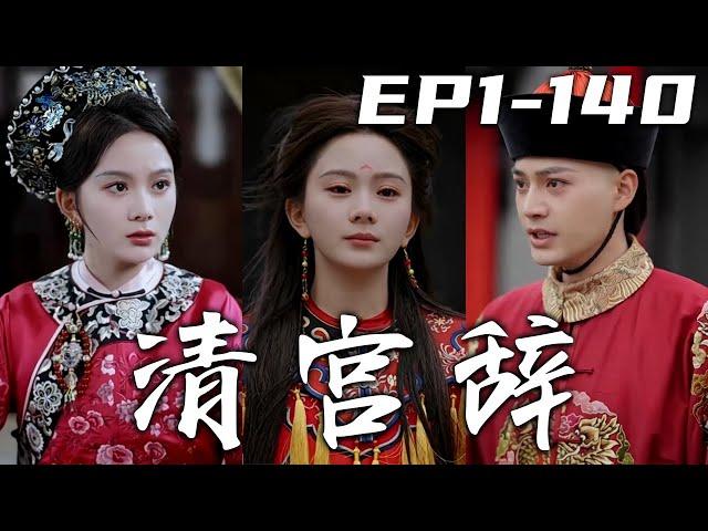 《清宮辭》第1~140集【高清完結合集】丨我是穆家最寵愛的女兒，自幼囂張跋扈，連公主都退讓三分！我就要嫁給最愛的人，卻在大婚當日，全家遭人陷害！僥幸活下來的我，定要查出真相，爲家人報仇雪恨！#嘟嘟剧场