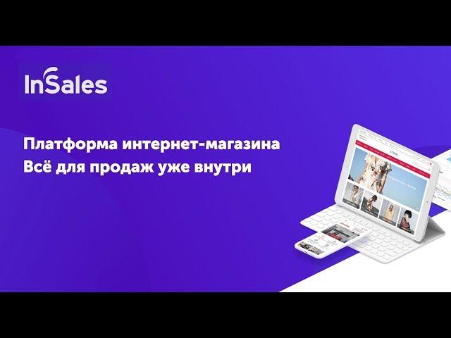 Создайте интернет-магазин бесплатно за 1 день на InSales - Все для продаж уже внутри!