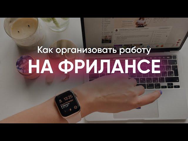 КАК ОРГАНИЗОВАТЬ РАБОТУ ФРИЛАНСЕРУ // Как собрать себя, когда работаешь из дома