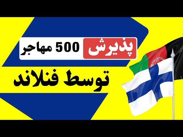 پذیرش ۵۰۰ مهاجر توسط فنلند؛ روش اپلای و واجدین شرایط؟ Finland Accepts Afghan Refugees