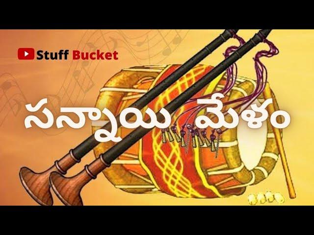 సన్నాయి  మేళం Telugu  | StuffBucket | AkhilPappula #sannayimelam #marriage