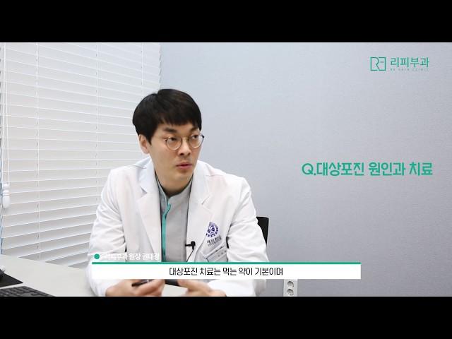 대상포진 원인과 치료 [리피부과]
