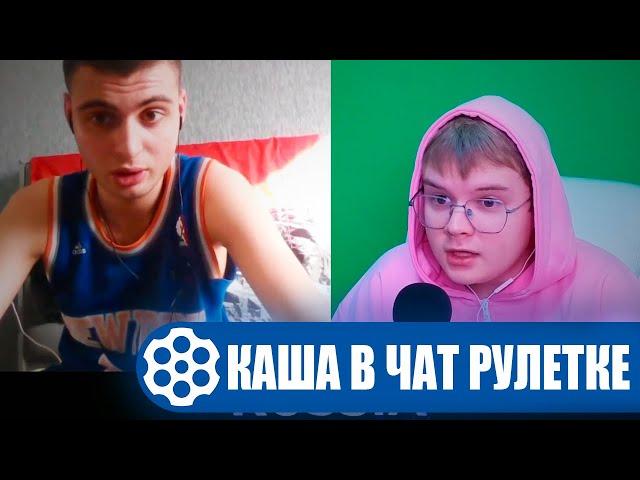КАША ТРОЛЛИТ В ЧАТ РУЛЕТКЕ