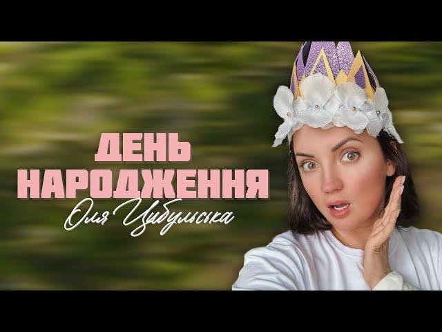 Оля Цибульська - День народження | ПРЕМ'ЄРА 2024