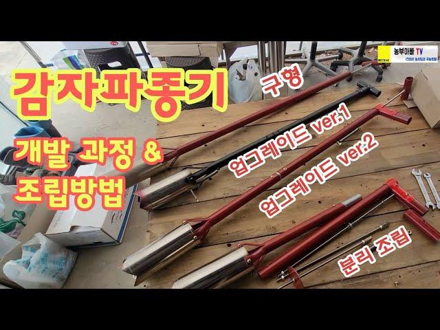 감자파종기 업~업그레이드 & 조립 방법