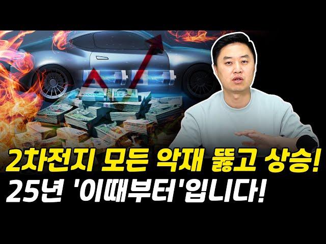 2차전지 모든 악재를 뚫고 상승합니다! 25년 '이때부터'준비하세요! [그로쓰리서치]