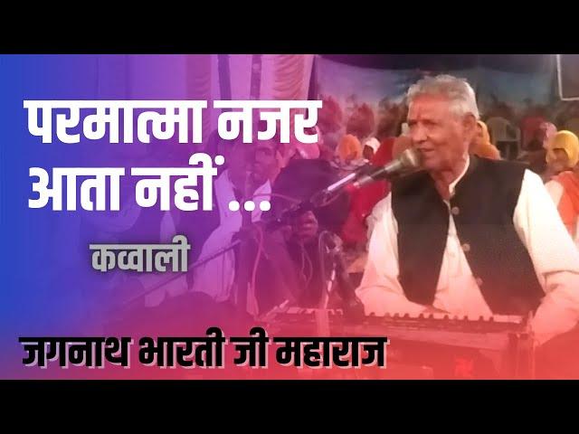 Jagnath Bharti Bhajan (Qawwali) | जगनाथ भारती उदयपुर भजन (कव्वाली ) | Parmatma Najar Aata nhi...