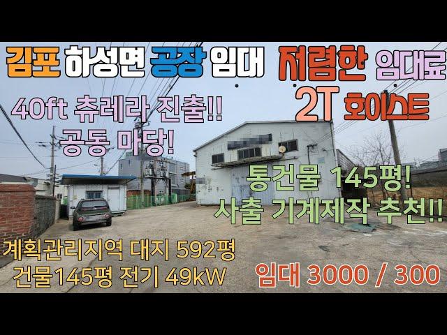 김포공장임대 하성면 계획관리 대지 592평 공동마당 건물 145평 저렴한 임대료 사출 기계제작공장 추천 40ft 츄레라 진출입 가능 #김포공장임대 #김포공장매매 #하성면공장임대