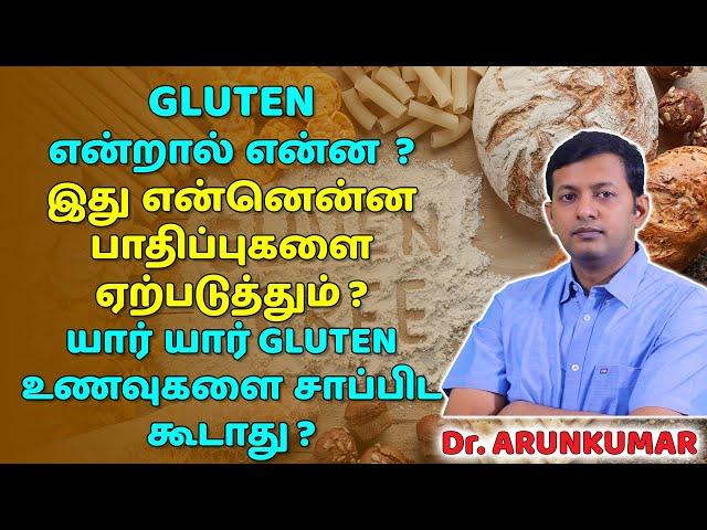 What is gluten? Harmful effects of gluten? Who should avoid gluten foods? | Dr. Arunkumar