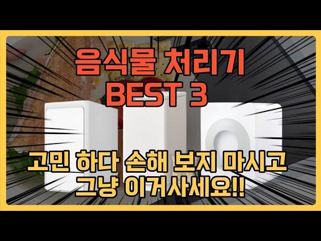 음식물 처리기 추천 BEST3 그냥 이거 사시면 됩니다. 작동 방식별 음식물 쓰레기 처리기 TOP3