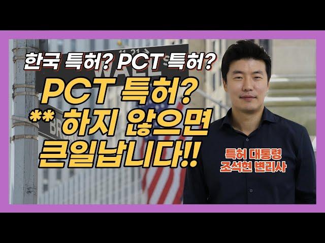 PCT출원? **하지 않으면 큰일 납니다!! 해외시장 독점권 확보를 위한 필수전략!
