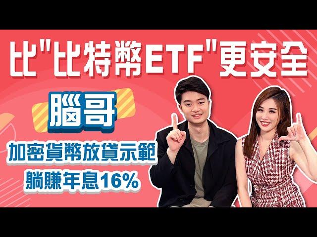 實際操作！放貸教學 幣圈最低風險被動收入 年領息16%！比特幣ETF其實沒有更安全？│Stay Rich│俞璘│20240402