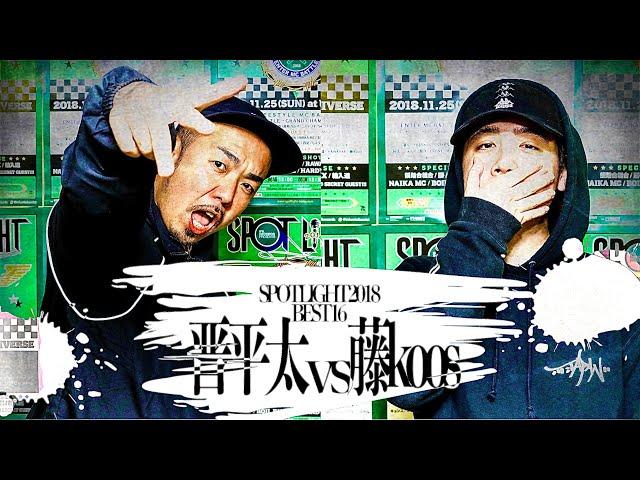 藤KooS vs 晋平太 / SPOTLIGHT 2018 MC BATTLE