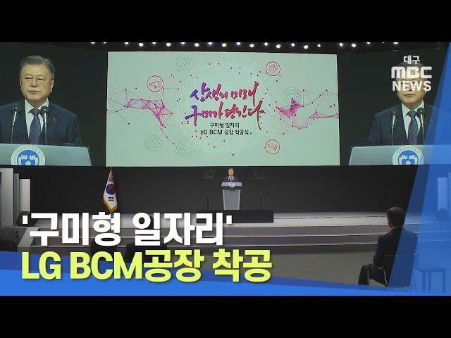 [대구MBC뉴스] '구미형 일자리' LG BCM공장 착공