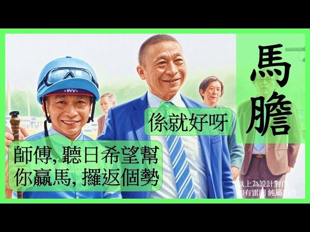 #賽馬貼士 【中文字幕】 希望 沈集成 收拾心情 重整旗鼓 Nek Chang 馬膽 R2 上仗出色 R5 形勢有利 #香港賽馬 #賽馬分析