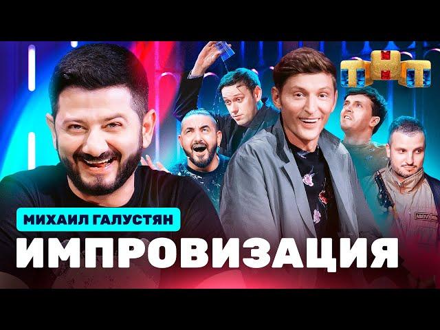 ИМПРОВИЗАЦИЯ НА ТНТ | Михаил Галустян