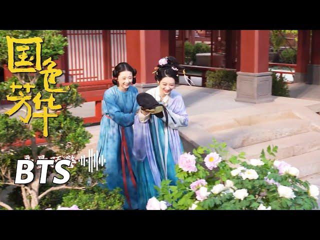 【国色芳华】花絮：刘府花宴兵荒马乱 戏里戏外好笑连连 | Flourished Peony - Behind the Scenes