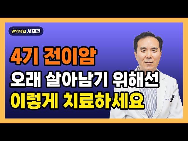 4기 암환자 전이되었을 땐 이렇게 치료하세요. 뼈전이,뇌전이