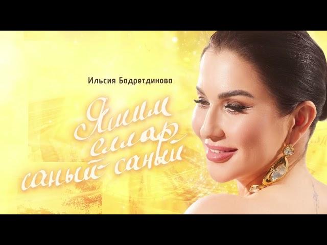 Ильсия Бадретдинова - Яшим еллар саный-саный (Премьера песни, 2024)