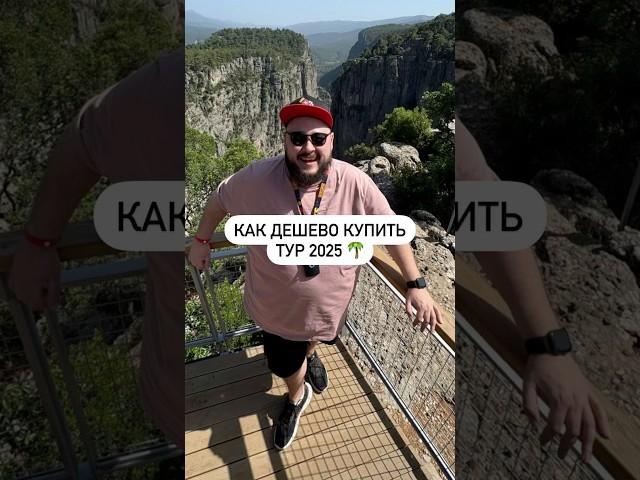 Как дешево купить тур в 2025 году ️