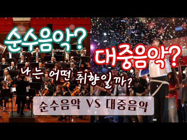 "순수음악 VS 대중음악" 음악을 하기 위해서 꼭 알아야만 하는 음악의 가장 큰  두 가지 카테고리를 알기 쉽고 재미있게 비교 분석해 보자~!