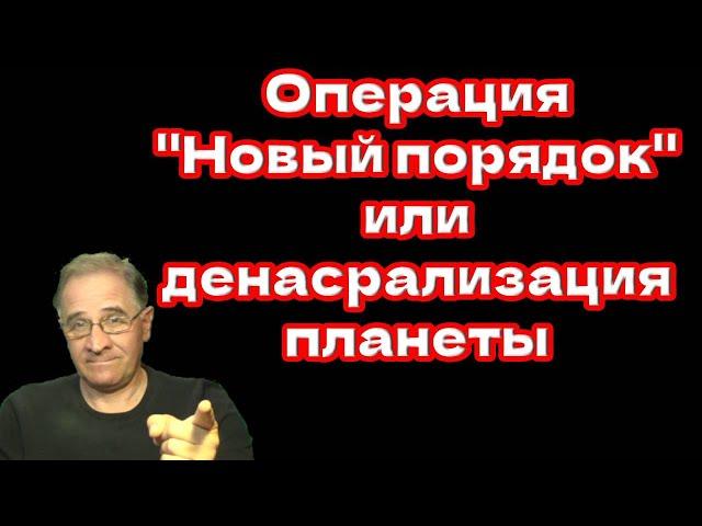 Операция "Новый порядок" или денасрализация планеты @babushka-sveta-live