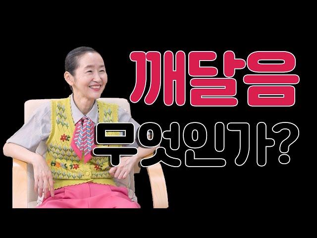 깨달음이란 무엇인가? - 깨달은 자가 얘기하는 깨달음