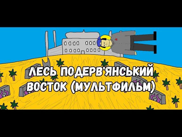 Лесь Подерв'янський - Восток (Анимация)