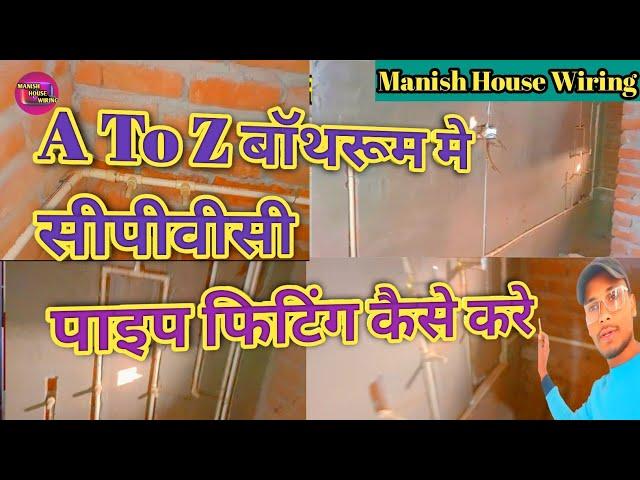 #video || A To Z बॉथरूम मे सीपीवीसी का फुल पाइप फिटिंग कैसे किया जाता है @ManishHouseWiring