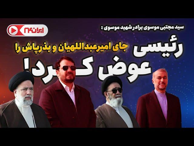 ابراهیم رئیسی در بالگرد، جای بذرپاش با امیرعبداللهیان را عوض کرد