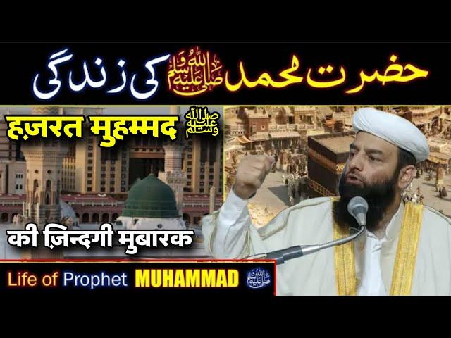 हज़रत मुहम्मद ﷺ की ज़िन्दगी मुबारक | Life of Prophet Muhammad | @Shahi imam Punjab