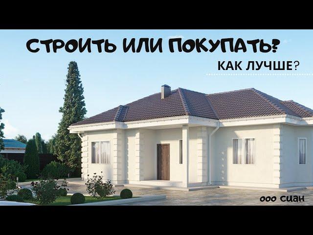 Строить дом в Крыму или покупать готовый?
