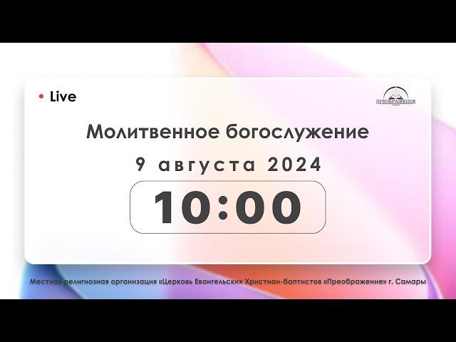 Молитвенное богослужение 9.08.24