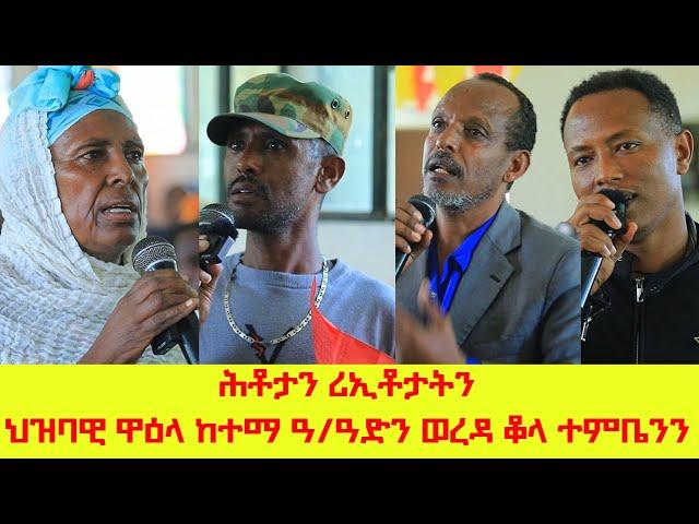 ሕቶታትን ሪኢቶታትን ህዝባዊ ዋዕላ ከተማ ዓብይ ዓድን ወረዳ ቆላ ተምቤንን