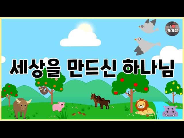 [성경이야기 001] 세상을 만드신 하나님, 천지창조, 아담과 하와, CBS 성경동화