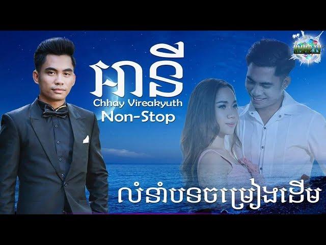 ឆាយ វីរៈយុទ្ធ បទចាសពិរោះៗ-អានី | Chhay Virakyuth Old Song Non Stop