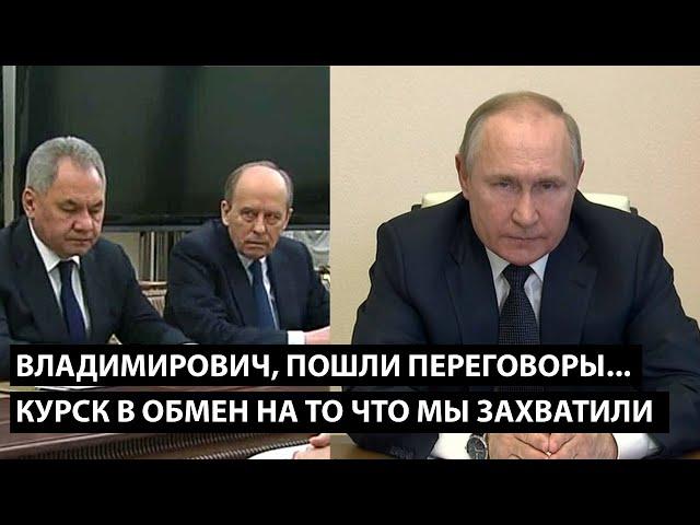 Владимирович, пошли переговоры... КУРСК В ОБМЕН НА ТО ЧТО МЫ ЗАХВАТИЛИ