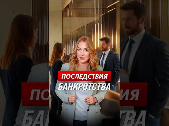 Последствия банкротства