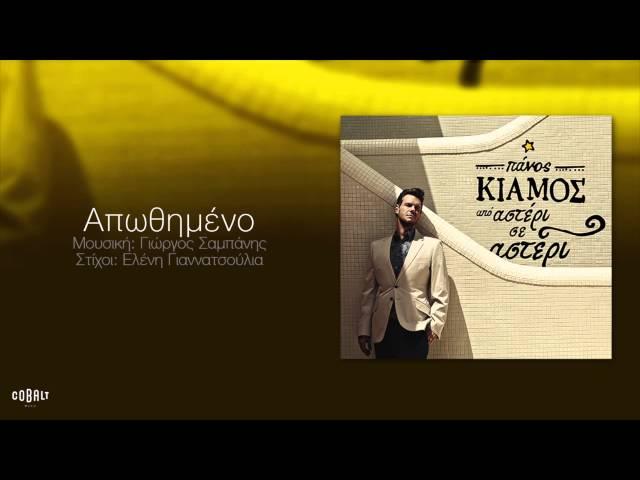 Πάνος Κιάμος - Απωθημένο - Official Audio Release