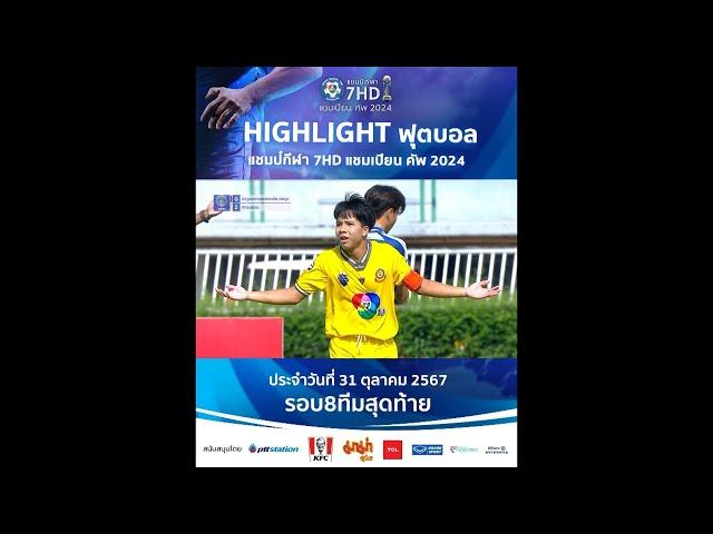 HIGHLIGHT 31 ตุลาคม 2567 : ฟุตบอลแชมป์กีฬา 7HD 2024 รอบ 8 ทีมสุดท้าย