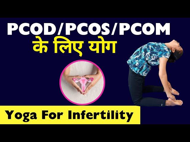 Yoga for infertility । pcod/pcos/pcom के लिए योग। #yoga  yoga with amrika #yogawithamrika