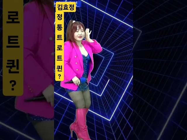 정통트로트퀸뜨다?#김효정#타향에서만난사람#Shorts#섹시가수#육덕#트로트#KPOP#라이브#김효정의톱스타가요쇼#트롯#뽕신#가창력#트로트퀸