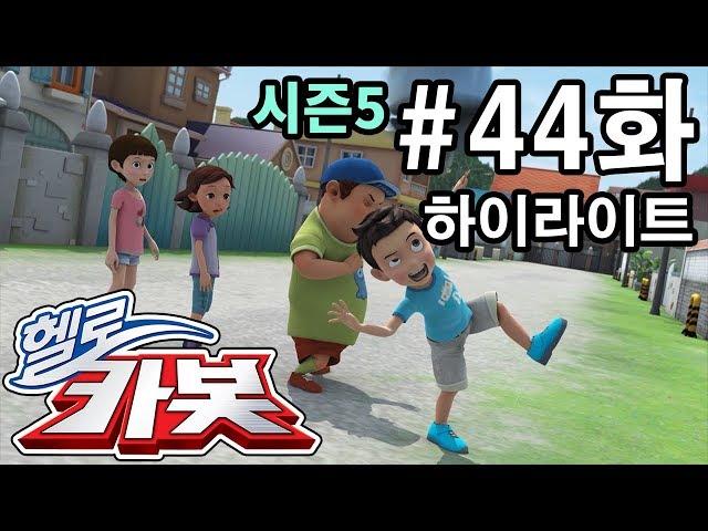 헬로카봇 시즌5 44화 하이라이트!! - 까마귀의 복수