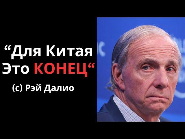 Рэй Далио: "Для Китая это конец". От мирового лидера до краха сверхдержавы