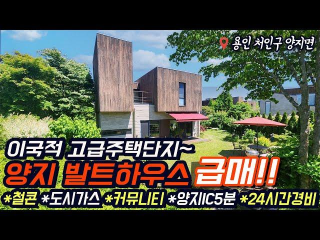 용인전원주택/ 양지 평창리/ 고급전원주택단지 발트하우스 급매물/ 철근콘크리트/ 도시가스/ 커뮤니티센터/ 24시간 경비서비스/ 양지IC 5분/ No.3384