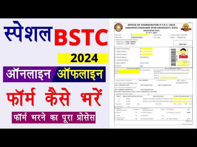 special bstc ka form kaise bhare || how to fill special bstc form 2024-25 | बीएसटीसी फॉर्म कैसे भरें