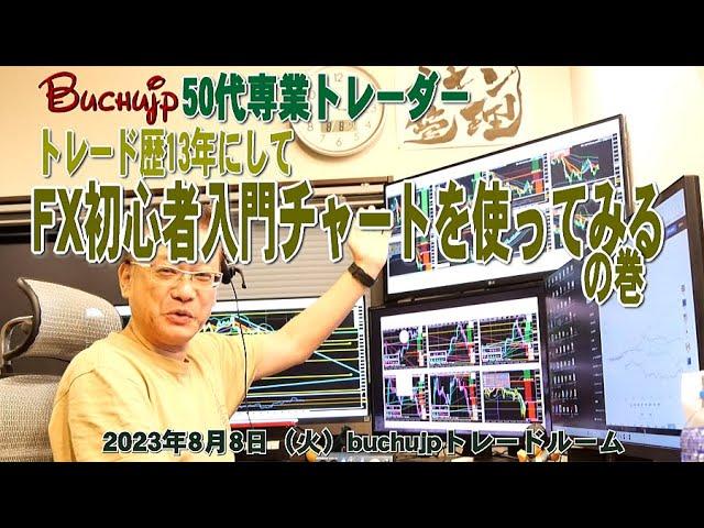 2023年もFX初心者入門チャートをbuchujp流で使ってみるの巻